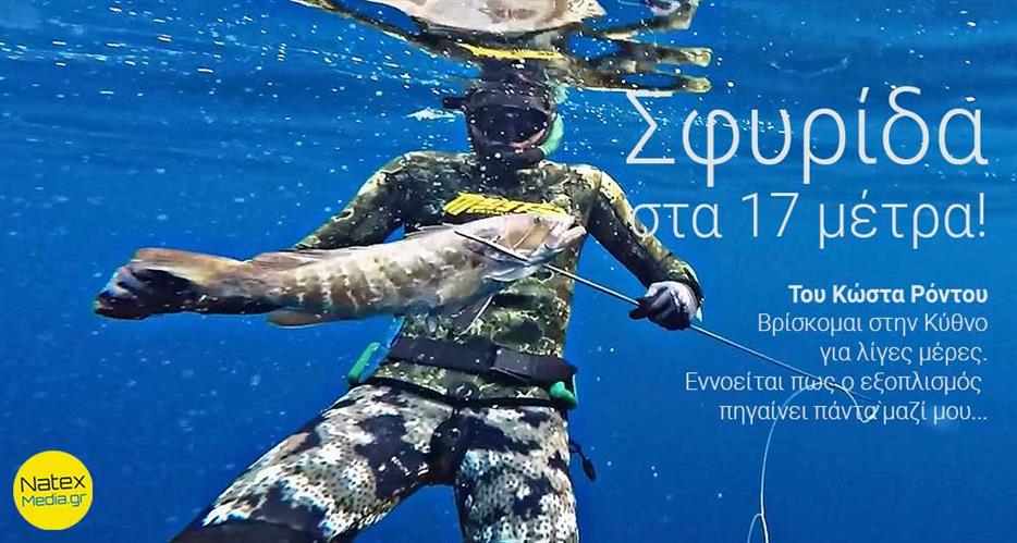 Σφυρίδα στη Κύθνο, στα 17 μέτρα!