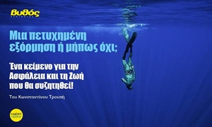 Μια πετυχημένη εξόρμηση ή μήπως όχι;  Αξίζει να το διαβάσετε!