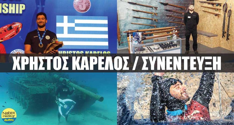 ΧΡΗΣΤΟΣ ΚΑΡΕΛΟΣ Ο ελεύθερος δύτης στους αγώνες έχει μόνο μια ευκαιρία...