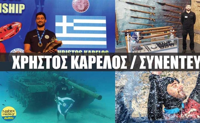 ΧΡΗΣΤΟΣ ΚΑΡΕΛΟΣ Ο ελεύθερος δύτης στους αγώνες έχει μόνο μια ευκαιρία...