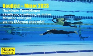Παγκόσμιο Πρωτάθλημα ελεύθερης κατάδυσης σε πισίνα, Κουβέιτ - Μάιος 2023. Μεγάλες επιτυχίες για την ελληνική αποστολή.