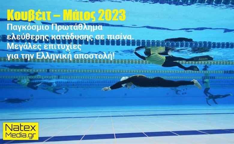 Παγκόσμιο Πρωτάθλημα ελεύθερης κατάδυσης σε πισίνα, Κουβέιτ - Μάιος 2023. Μεγάλες επιτυχίες για την ελληνική αποστολή.