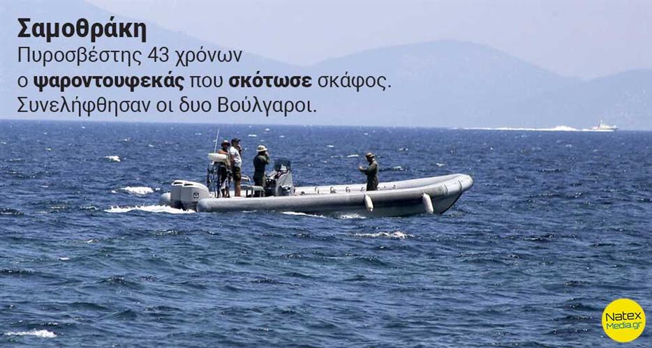 Σαμοθράκη: Πυροσβέστης 43 χρόνων ο ψαροτουφεκάς που σκότωσε σκάφος. Συνελήφθησαν οι δυο Βούλγαροι.
