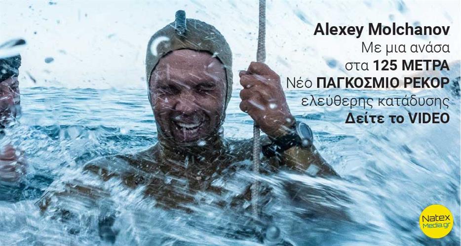 Alexey Molchanov. Με μια ανάσα στα 125 ΜΕΤΡΑ. Νέο ΠΑΓΚΟΣΜΙΟ ΡΕΚΟΡ ελεύθερης κατάδυσης. Δείτε το VIDEO.