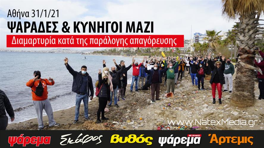 Ψαράδες και Κυνηγοί μαζί κατά του Lockdown την 31η Ιανουαρίου 2021 στην Αθήνα. (Δείτε το Video)