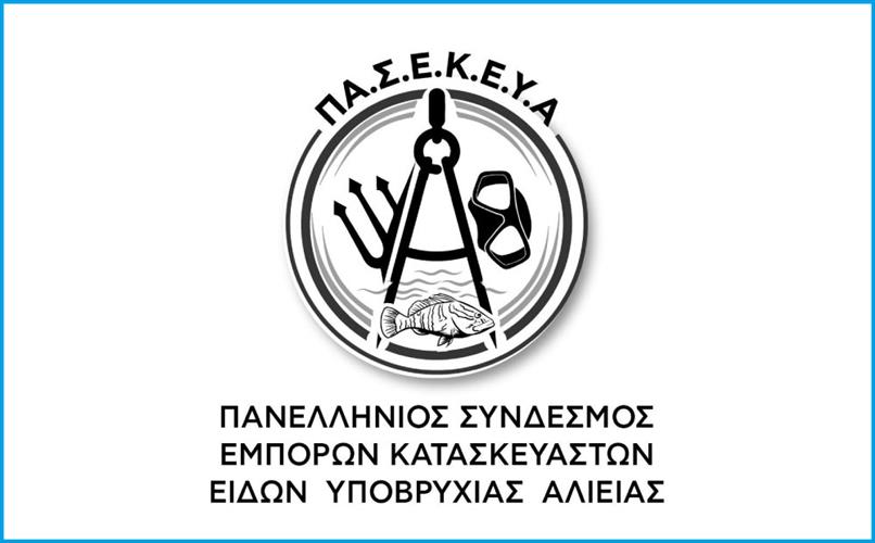 Πανελλήνιος Σύνδεσμος Εμπόρων & Κατασκευαστών Ειδών Υποβρύχιας Αλιείας (ΠΑ.Σ.Ε.Κ.Ε.Υ.Α.)