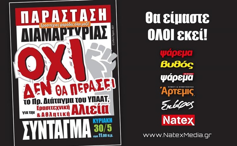 ΠΑΡΑΣΤΑΣΗ ΔΙΑΜΑΡΤΥΡΙΑΣ. Όλοι την Κυριακή 30 Μαίου 2021 στην πλατεία Συντάγματος.