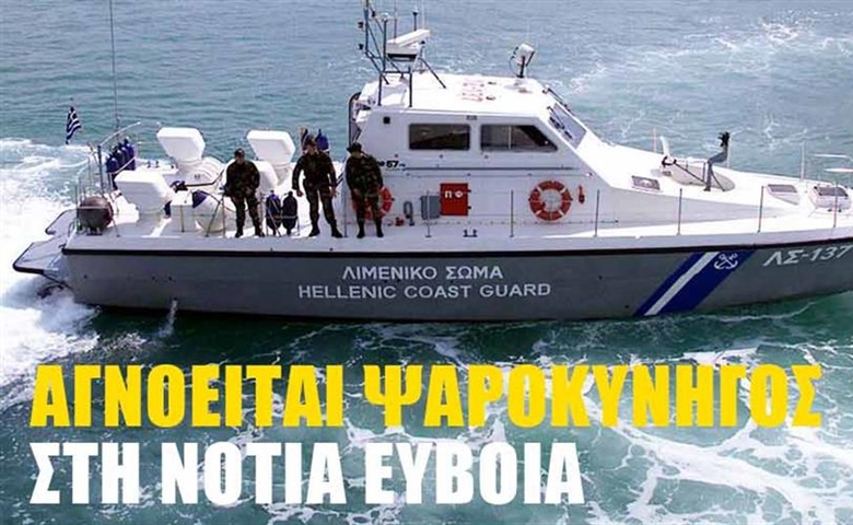 Αγνοείται ψαροτουφεκάς στη περιοχή της Καρύστου.