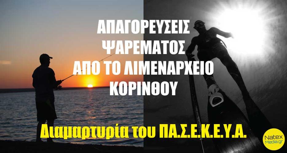 Απόφαση απαγόρευσης του ψαρέματος, από το Λιμεναρχείο Κορίνθου. Διαμαρτυρία του ΠΑ.Σ.Ε.Κ.Ε.Υ.Α.