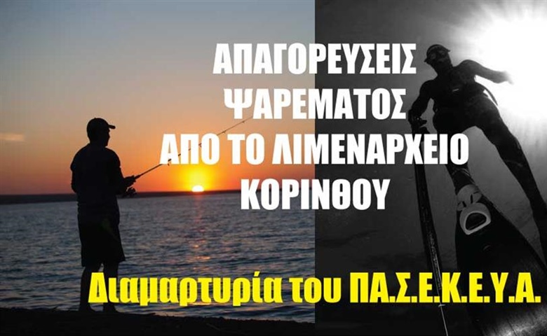 Απόφαση απαγόρευσης του ψαρέματος, από το Λιμεναρχείο Κορίνθου. Διαμαρτυρία του ΠΑ.Σ.Ε.Κ.Ε.Υ.Α.